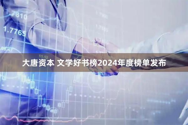 大唐资本 文学好书榜2024年度榜单发布