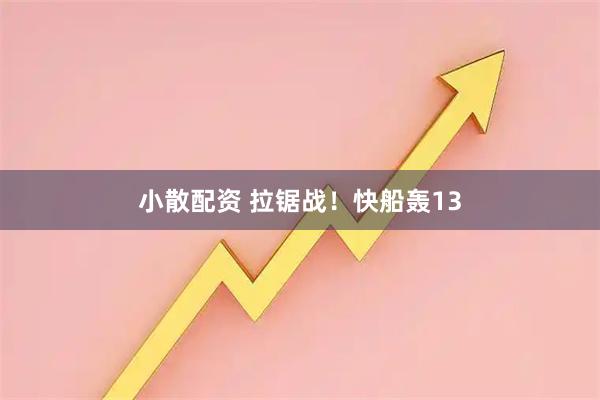小散配资 拉锯战！快船轰13